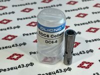 Цанга высокоскоростная DC6-6, точность 0.005 мм