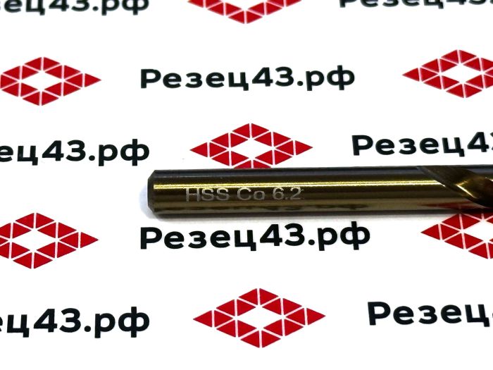 Сверло из быстрорежущей стали 6,2 мм HSS Co M35 (кобальт)