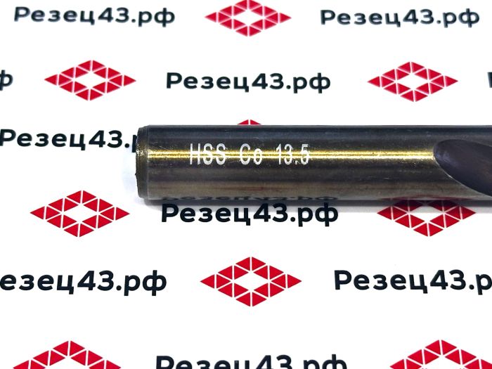Сверло из быстрорежущей стали 13,5 мм HSS Co M35 (кобальт)