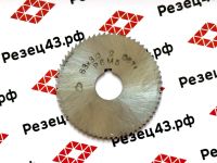 Дисковая отрезная фреза 63x3,0 2 Р6М5 (сред зуб)