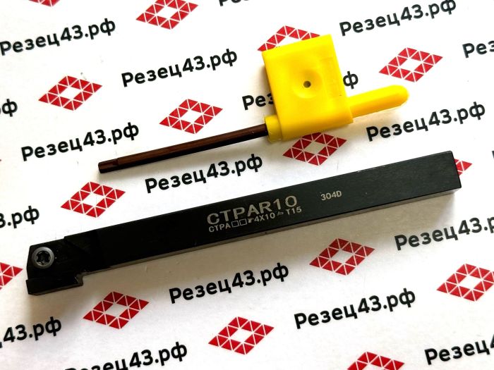 Резец токарный CTPAR10 для обработки наружных канавок