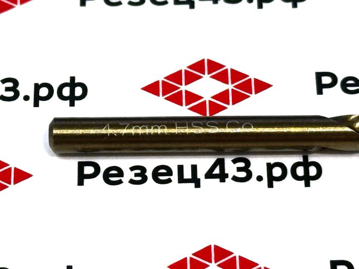 Сверло из быстрорежущей стали 4,7 мм HSS Co M35 (кобальт)