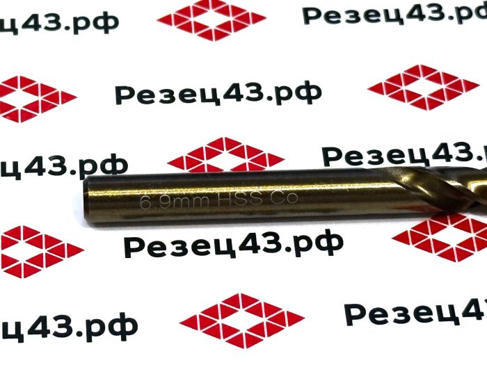Сверло из быстрорежущей стали 6,9 мм HSS Co M35 (кобальт)