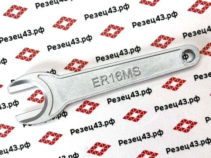 Ключ для гайки ER16MS цангового патрона