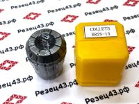 Цанга ER25 13-12 мм, биение до 0,03 мм