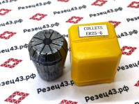 Цанга ER25 6-5 мм, биение до 0,03 мм