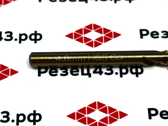 Сверло из быстрорежущей стали 4,6 мм HSS Co M35 (кобальт)