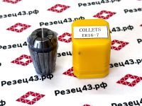 Цанга ER16 7-6 мм, биение до 0,03 мм