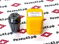 Цанга ER16 3-2 мм, биение до 0,03 мм