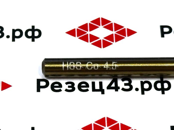 Сверло из быстрорежущей стали 4,5 мм HSS Co M35 (кобальт)