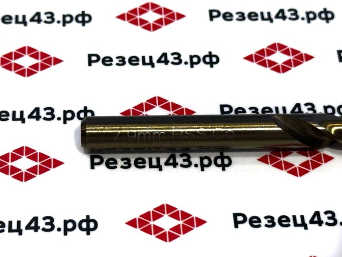Сверло из быстрорежущей стали 7,9 мм HSS Co M35 (кобальт)
