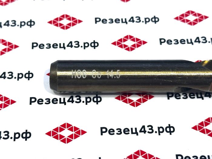 Сверло из быстрорежущей стали 14,5 мм HSS Co M35 (кобальт)