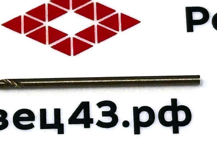 Сверло из быстрорежущей стали 1,2 мм HSS Co M35 (кобальт)
