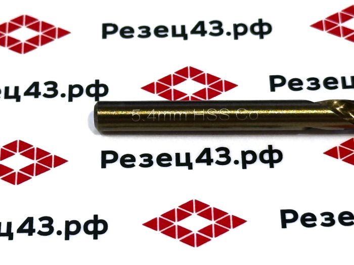 Сверло из быстрорежущей стали 5,4 мм HSS Co M35 (кобальт)