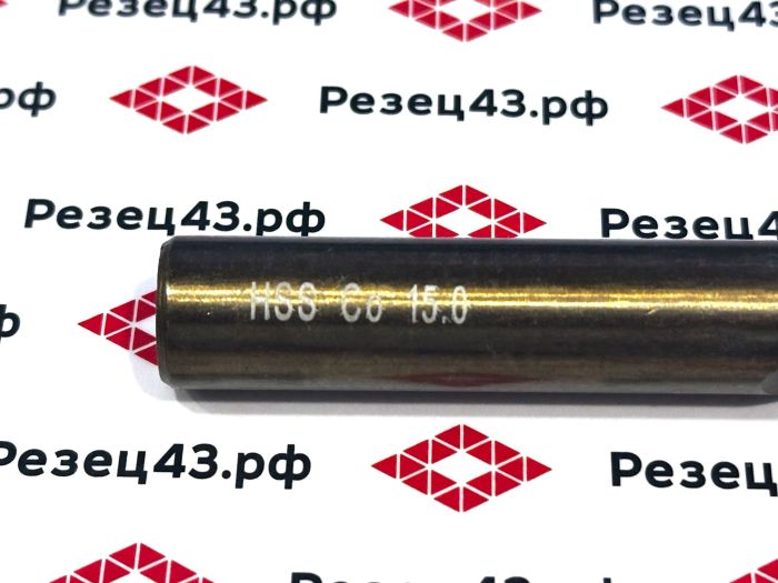 Сверло из быстрорежущей стали 15 мм HSS Co M35 (кобальт)
