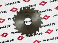 Дисковая отрезная фреза 63x1 3 Р6М5 16 